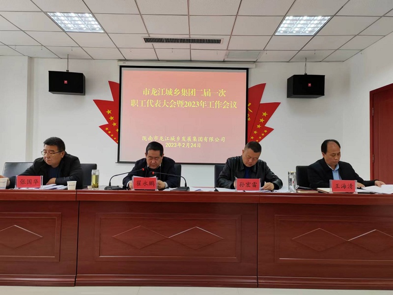市龍江城鄉(xiāng)集團召開二屆一次職工代表大會暨2023年